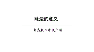 青岛版二年级上数学除法的意义课件.ppt