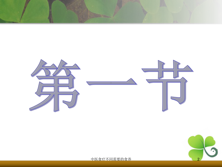 中医食疗不同需要的食养培训课件.ppt_第2页