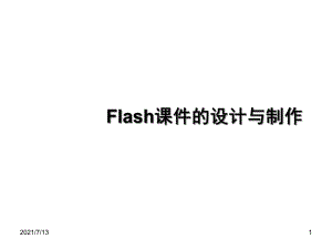 Flash课件的设计与制作.ppt