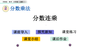 苏教版六年级上册数学26-分数连乘课件.pptx