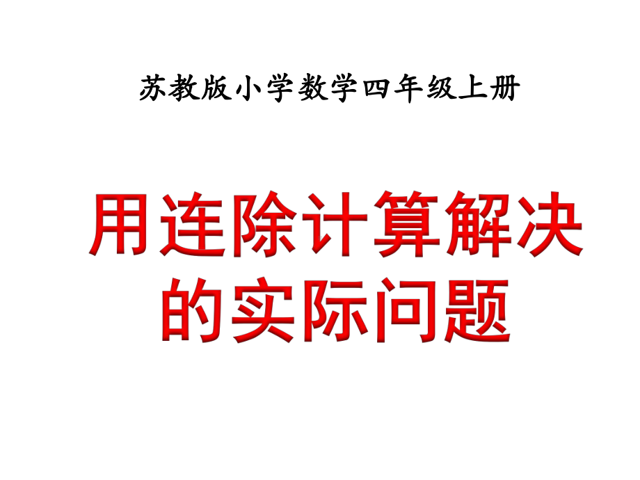 苏教版小学四年级数学上册教学课件----6用连除计算解决的实际问题.ppt_第1页