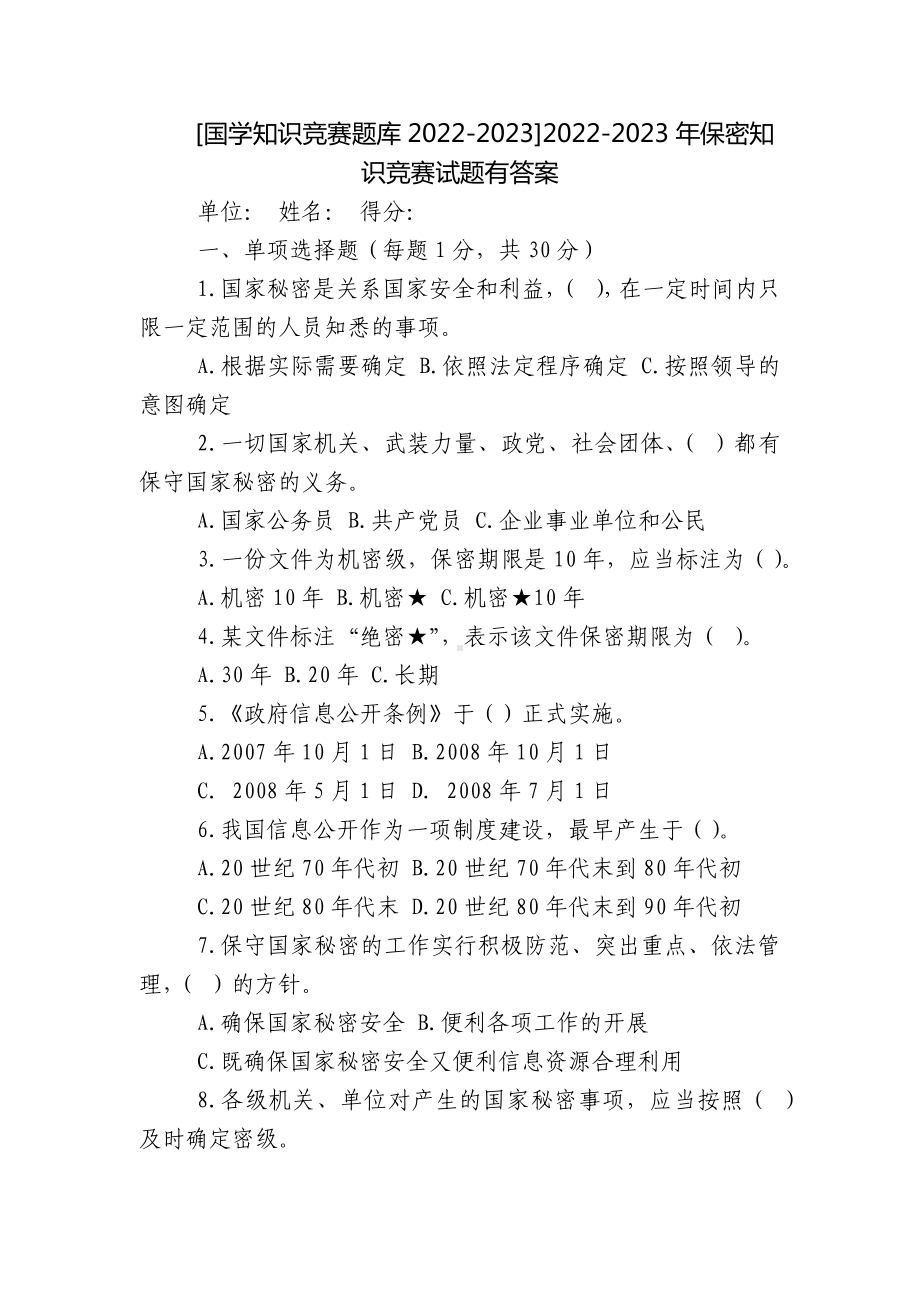 [国学知识竞赛题库2022-2023]2022-2023年保密知识竞赛试题有答案.docx_第1页