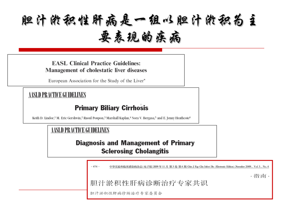 《胆汁淤积性肝病治疗专家共识》解读课件.ppt_第2页