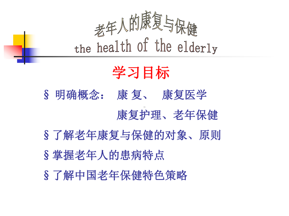 医学老年人康复与保健课件.ppt_第1页