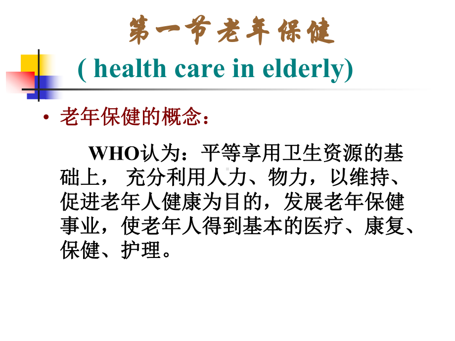 医学老年人康复与保健课件.ppt_第3页