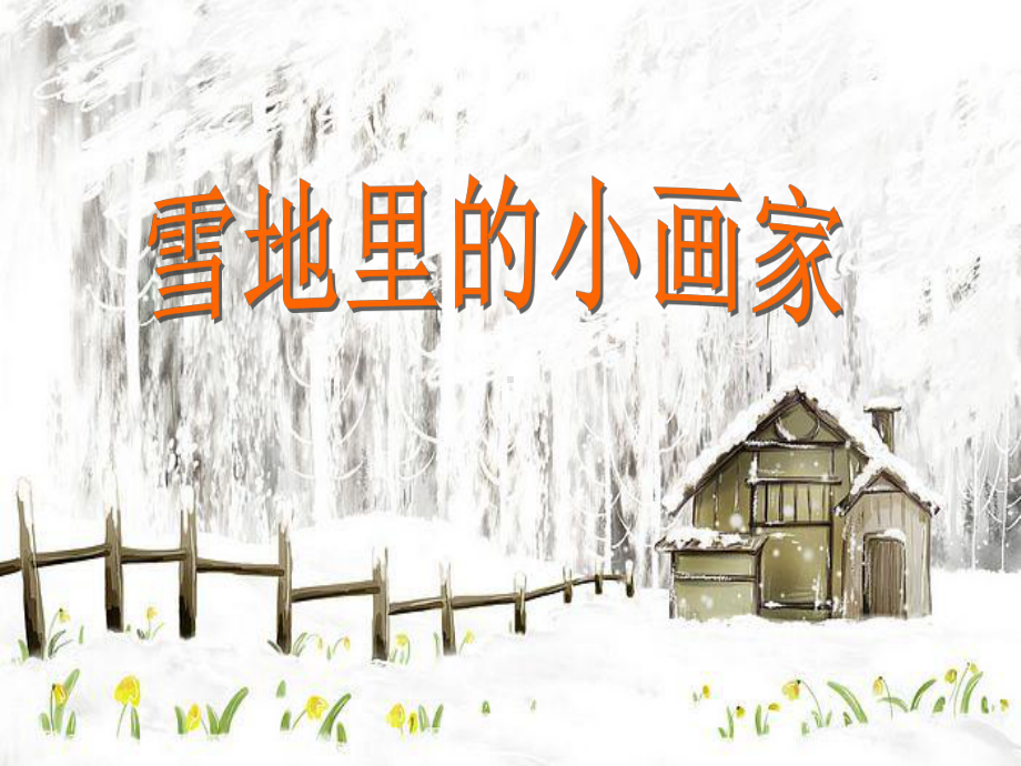 部编本人教版语文一年级上册《雪地里的小画家》1公开课课件.ppt_第2页