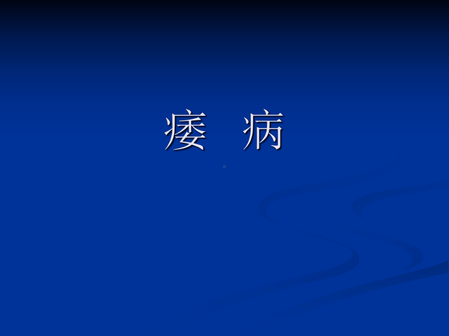 中医内科学3痿病1课件.pptx_第2页