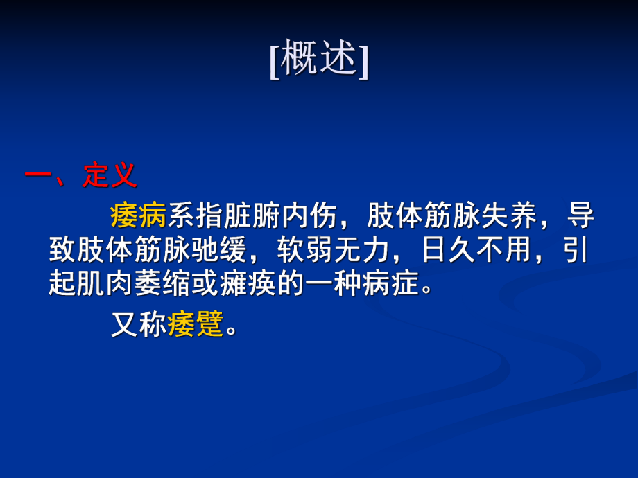 中医内科学3痿病1课件.pptx_第3页