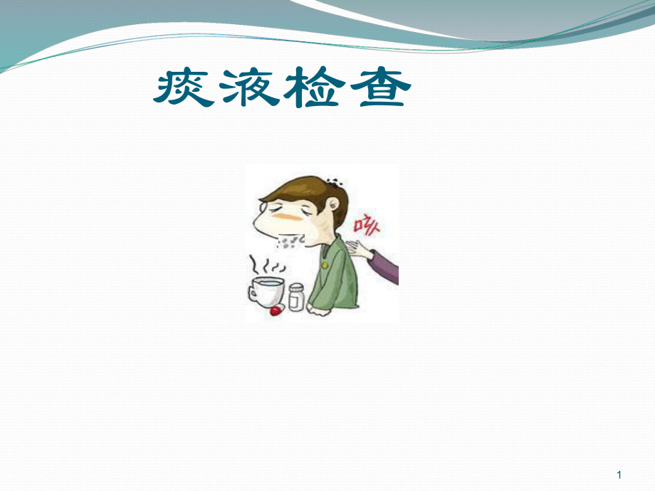 临床检验痰液检验课件.ppt_第1页