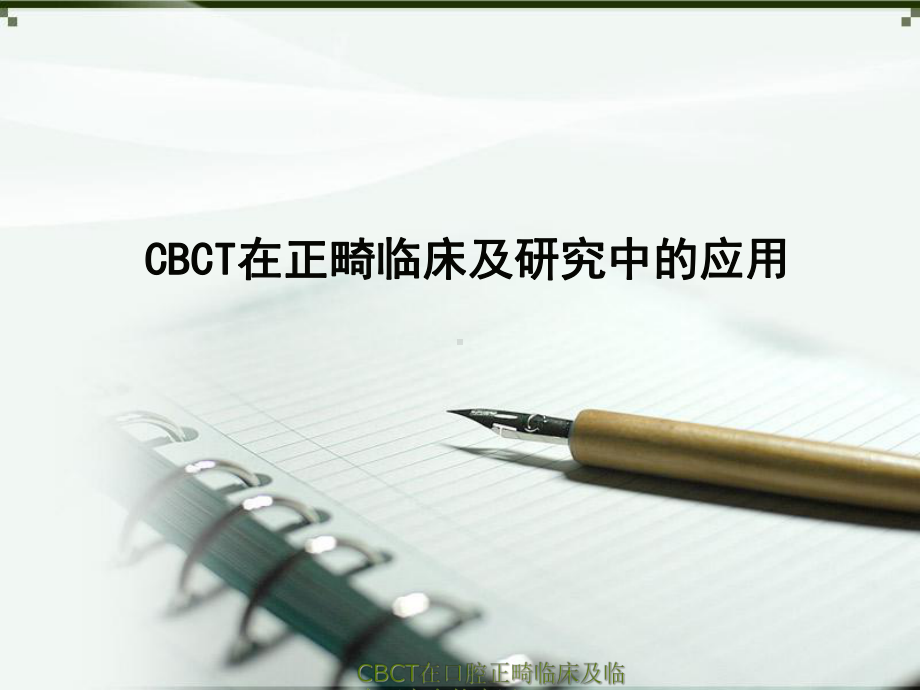 CBCT在口腔正畸临床及临床研究中的应用课件.ppt_第1页