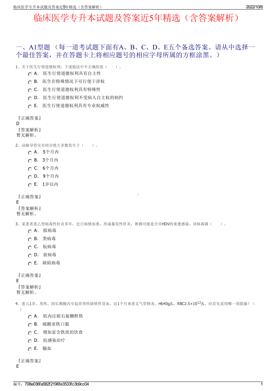 临床医学专升本试题及答案近5年精选（含答案解析）.pdf_第1页