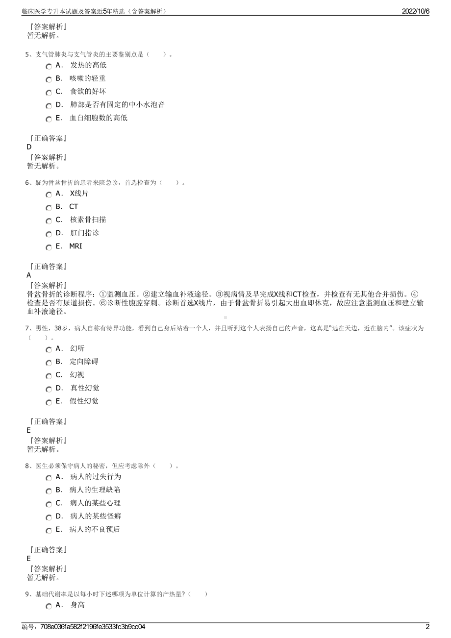 临床医学专升本试题及答案近5年精选（含答案解析）.pdf_第2页