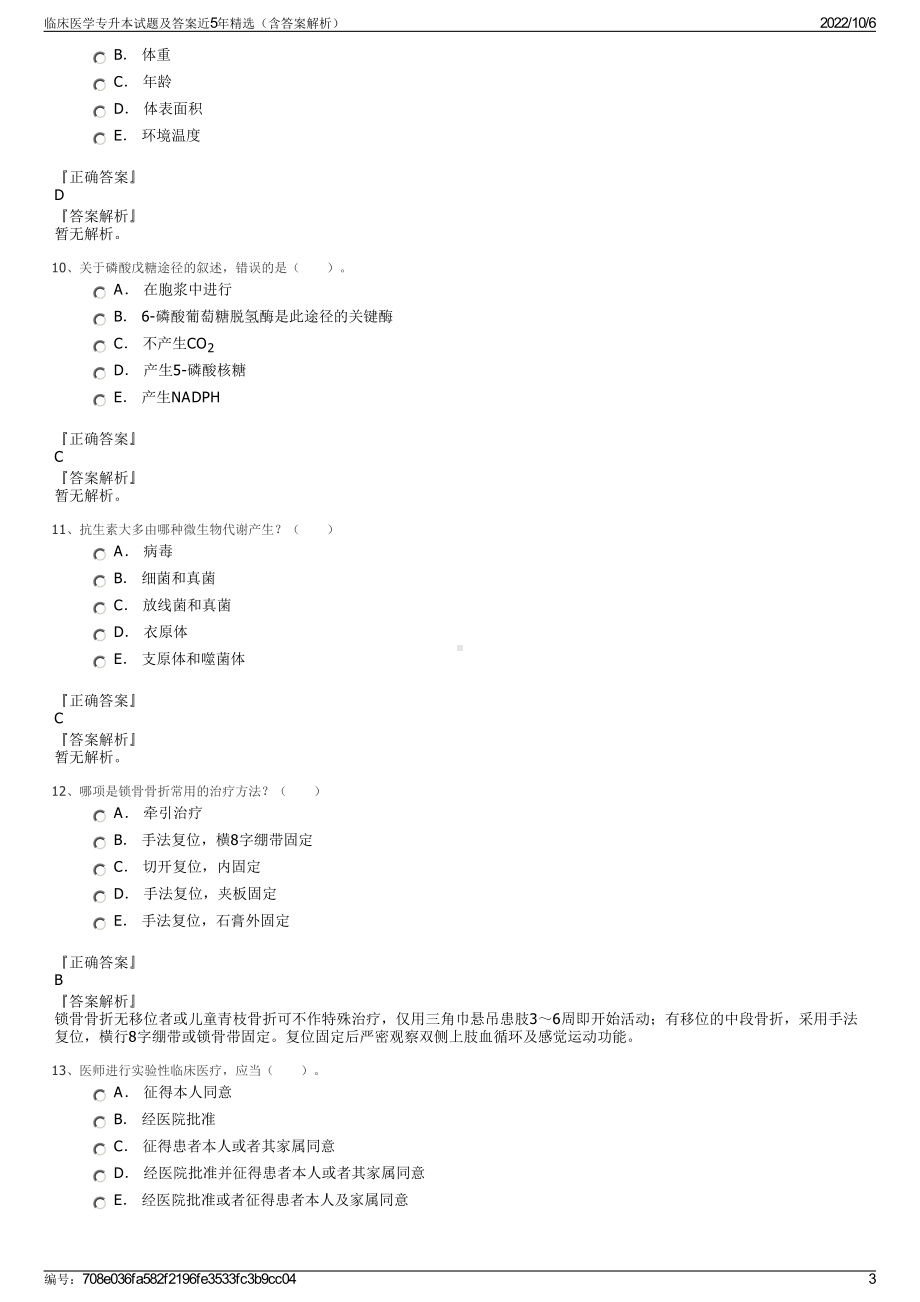 临床医学专升本试题及答案近5年精选（含答案解析）.pdf_第3页