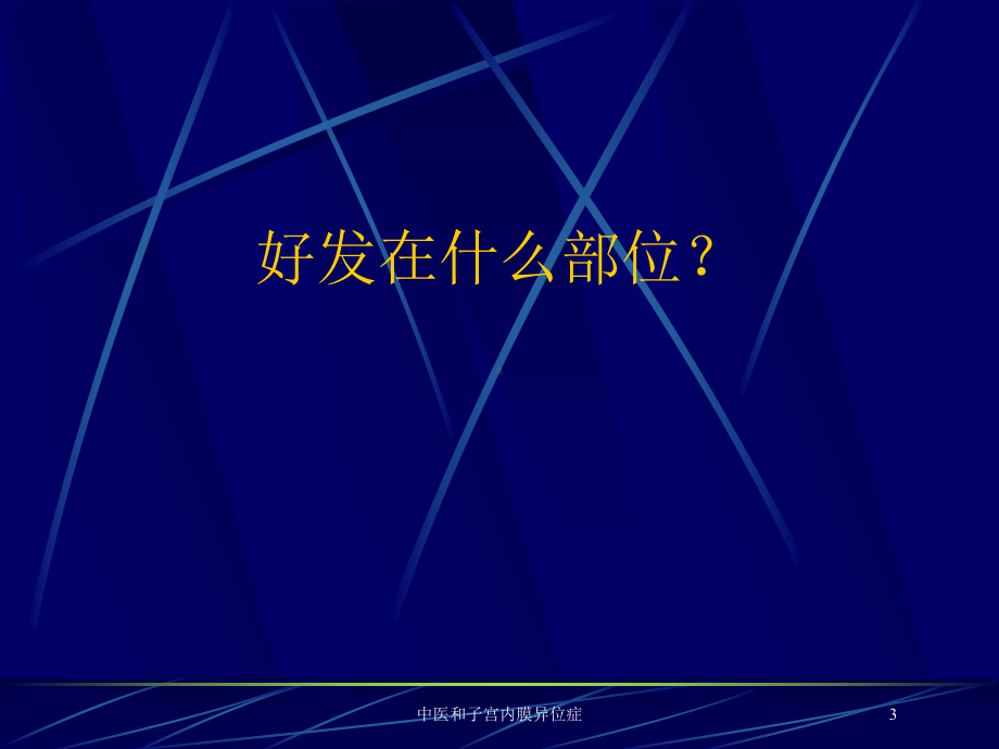 中医和子宫内膜异位症培训课件.ppt_第3页