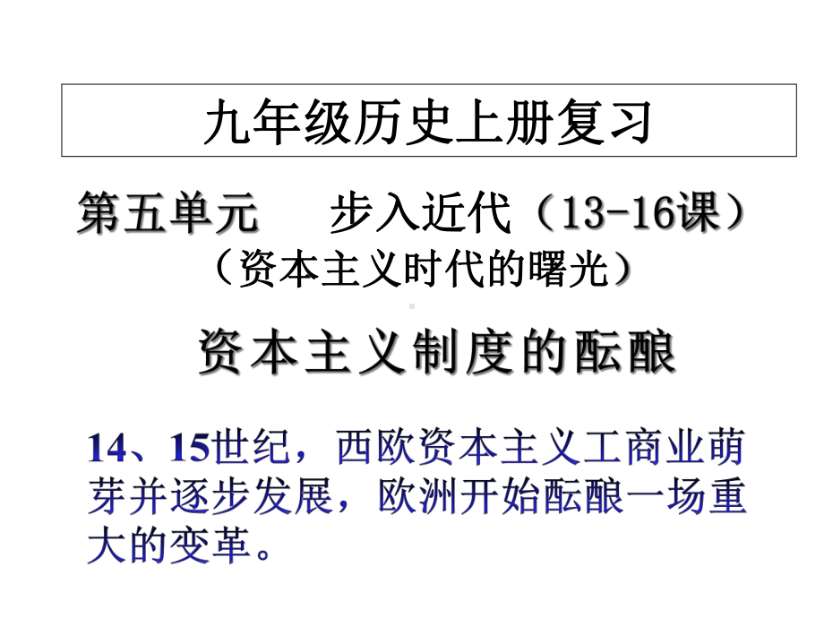 部编版九年级历史上册第五单元复习-课件.ppt_第1页