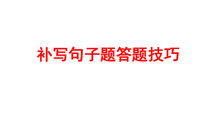 高中语文-高考二轮复习之补写句子技巧-(课件23张).ppt