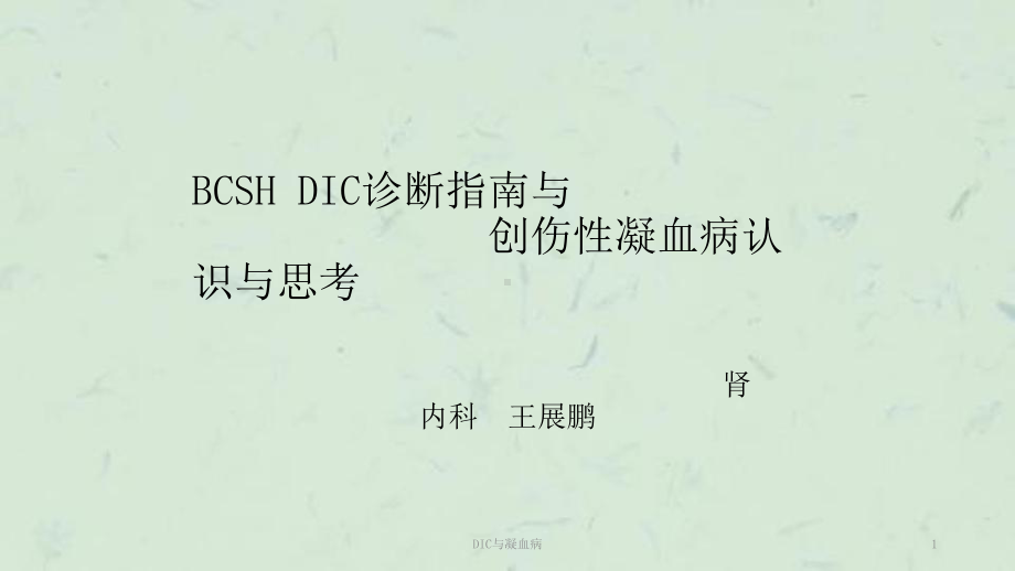 DIC与凝血病课件.ppt_第1页