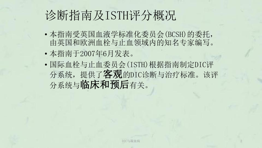 DIC与凝血病课件.ppt_第2页