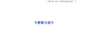 高三历史一轮复习专题十四西方人文精神的起源与发展专题整合提升课件新人教版.ppt