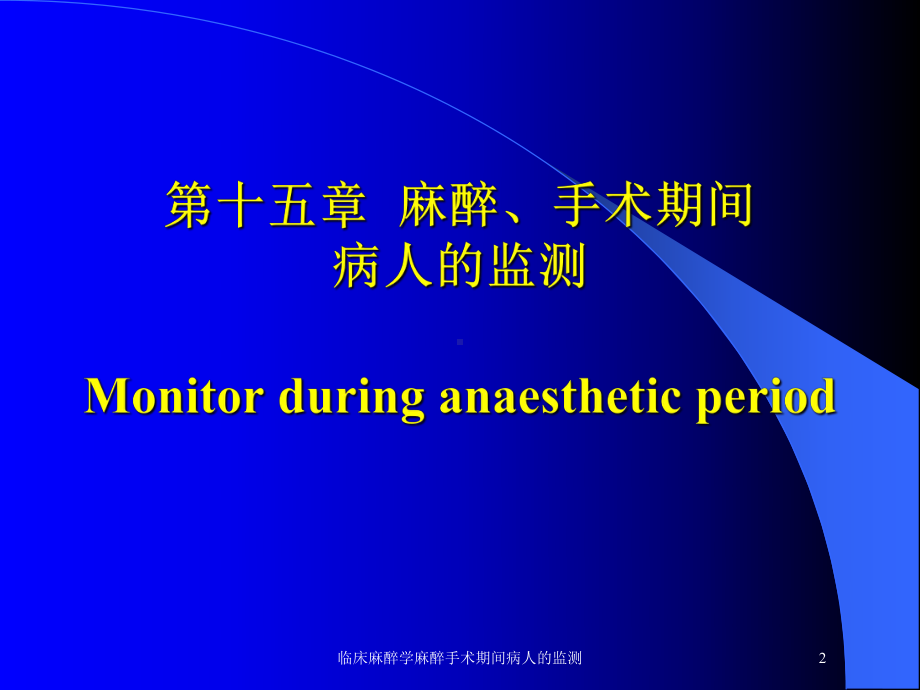 临床麻醉学麻醉手术期间病人的监测培训课件.ppt_第2页