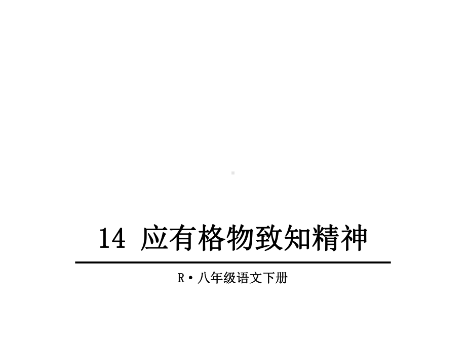 部编人教版八年级语文下册14-应有格物致知精神课件.ppt_第2页