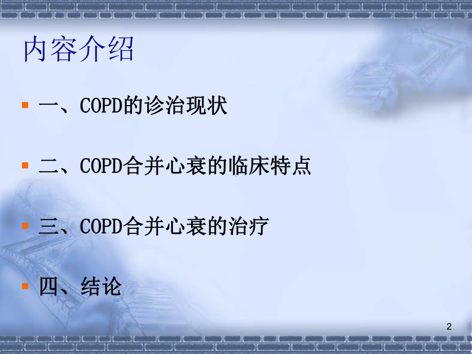 COPD合并心衰与慢性心衰的诊治课件.pptx_第2页