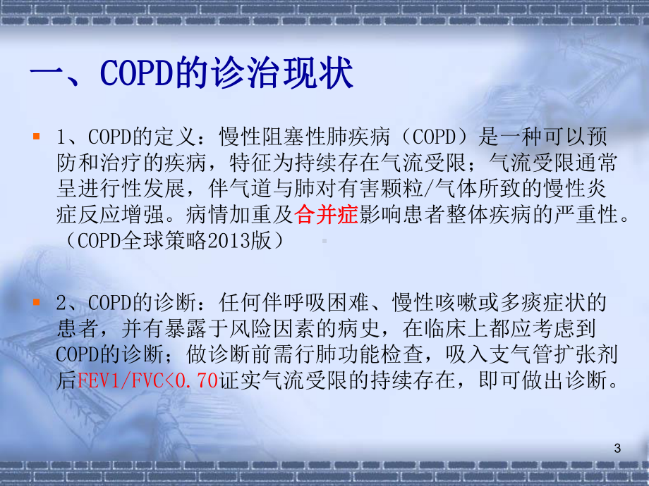 COPD合并心衰与慢性心衰的诊治课件.pptx_第3页