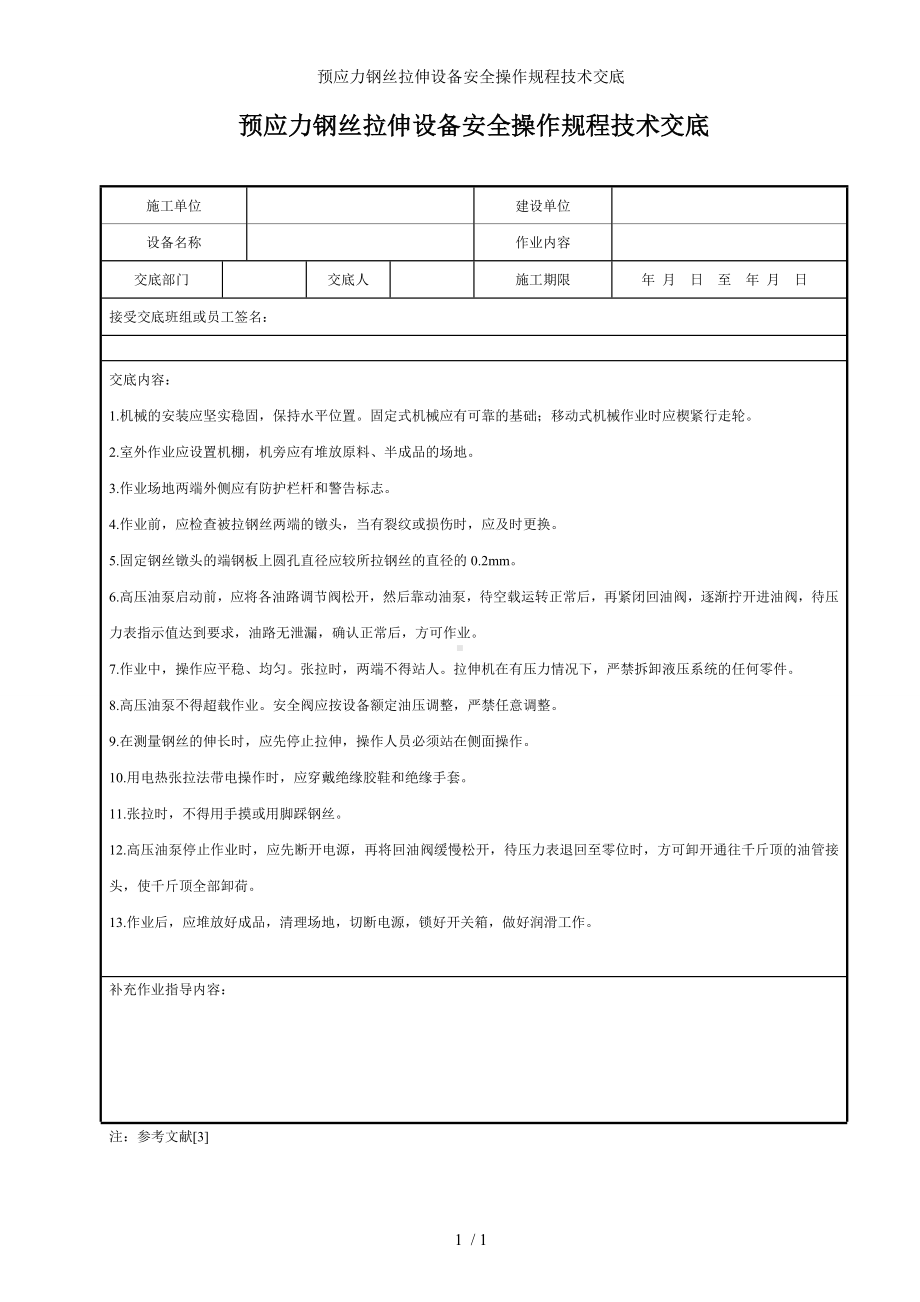 预应力钢丝拉伸设备安全操作规程技术交底参考模板范本.doc_第1页