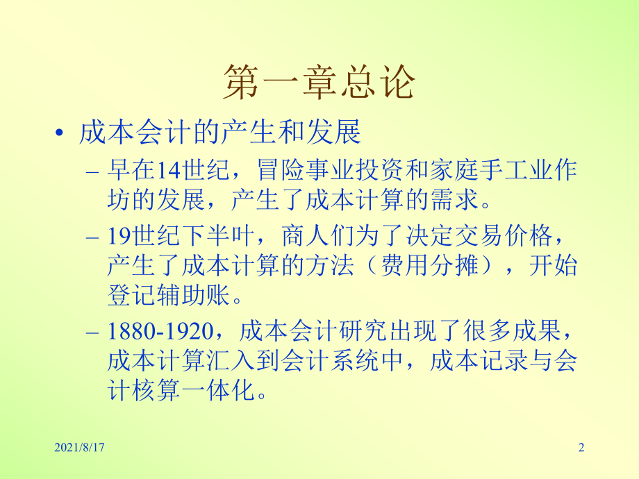 《成本会计学》课件.ppt_第2页