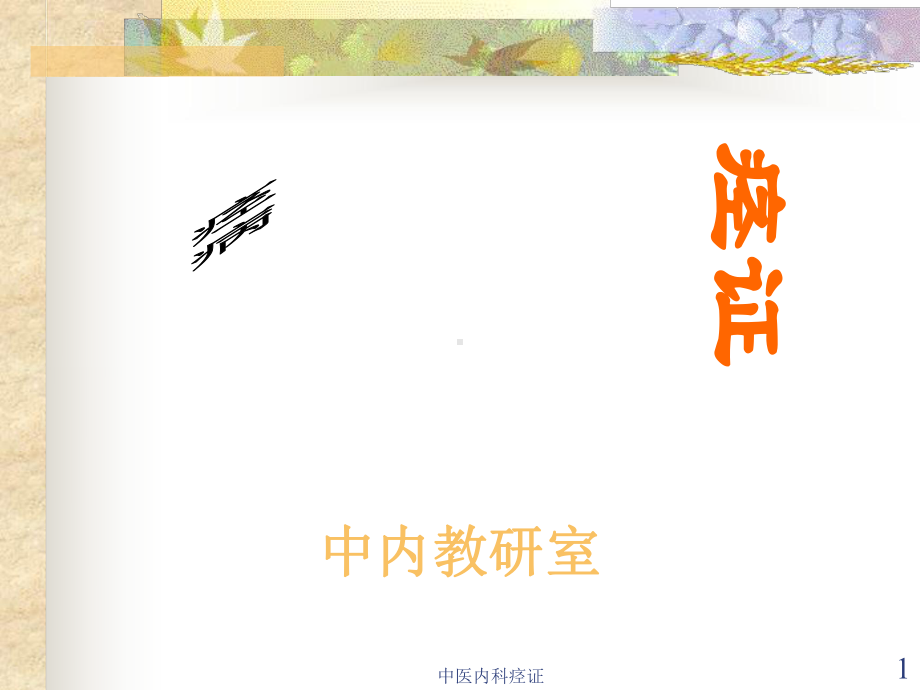 中医内科痉证课件.ppt_第1页