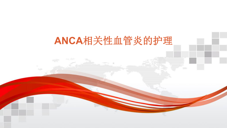 ANCA相关性血管炎的护理课件.ppt_第1页