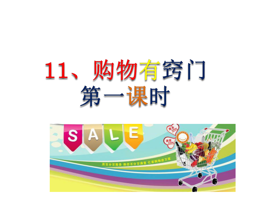 鄂教版三年级下册道德与法治11、购物有窍门-课件.pptx_第2页