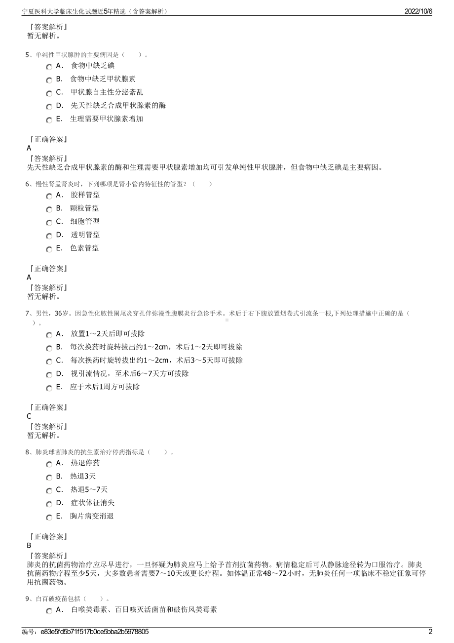 宁夏医科大学临床生化试题近5年精选（含答案解析）.pdf_第2页