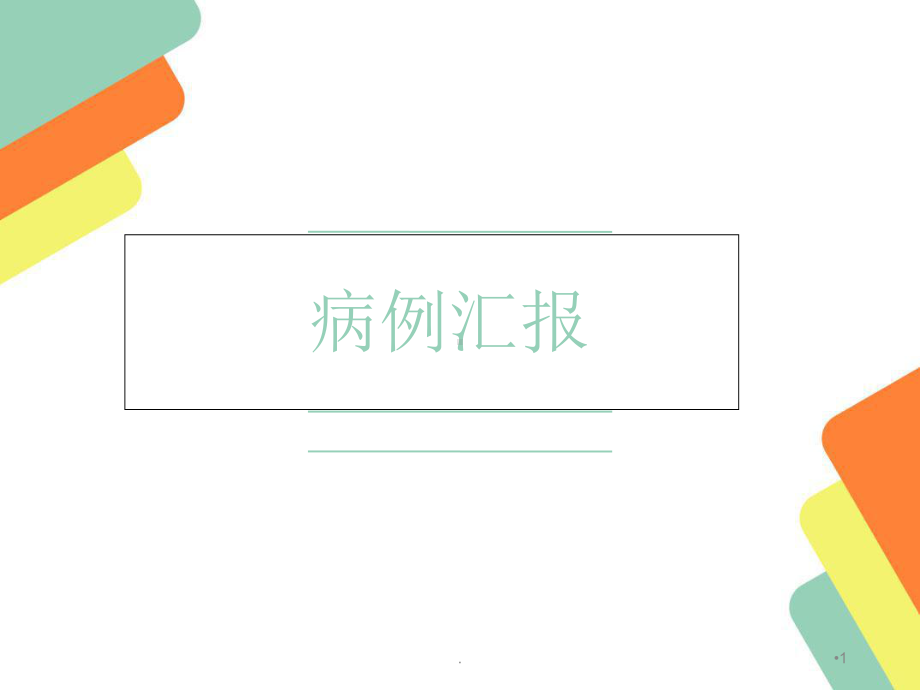 icu脓胸病例汇报课件.ppt_第1页