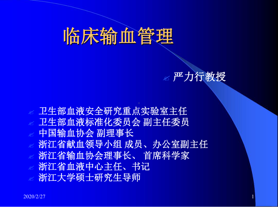 临床输血管理讲座课件.ppt_第1页