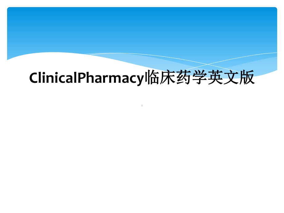 ClinicalPharmacy临床药学英文版课件.ppt_第1页