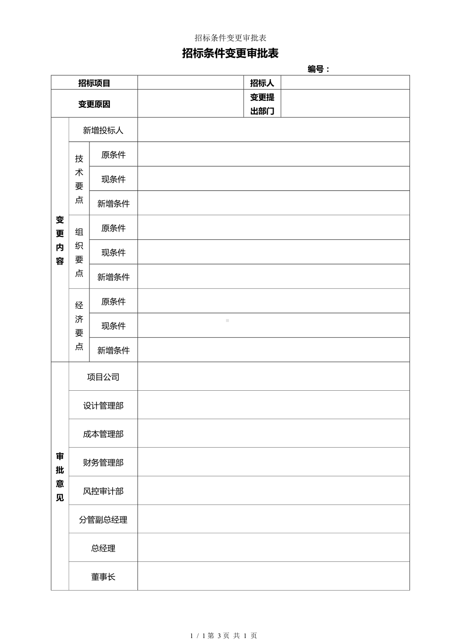 招标条件变更审批表参考模板范本.doc_第1页