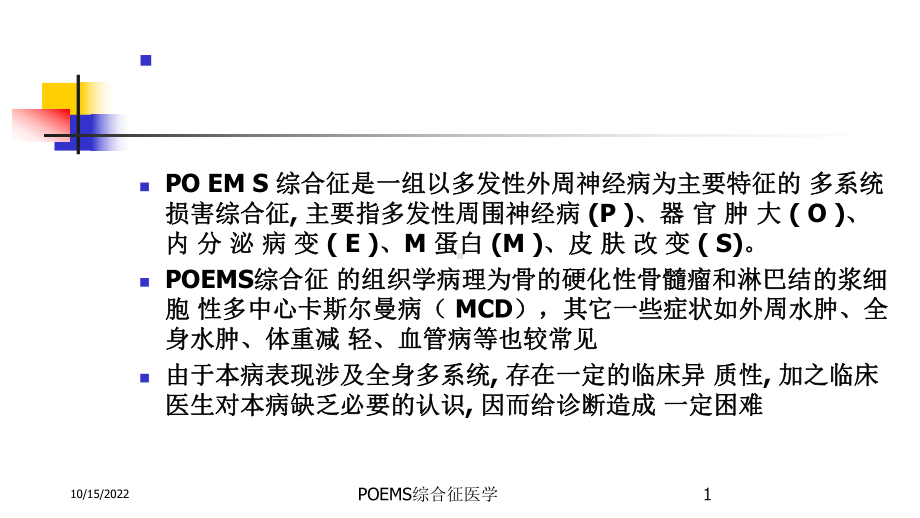 POEMS综合征医学培训课件.ppt_第1页