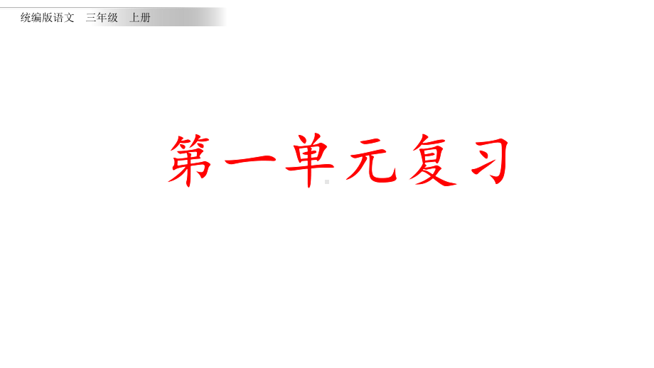 统编版语文三年级上册第一单元知识点复习课件.pptx_第1页