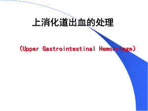 上消化道出血的处理课件.pptx