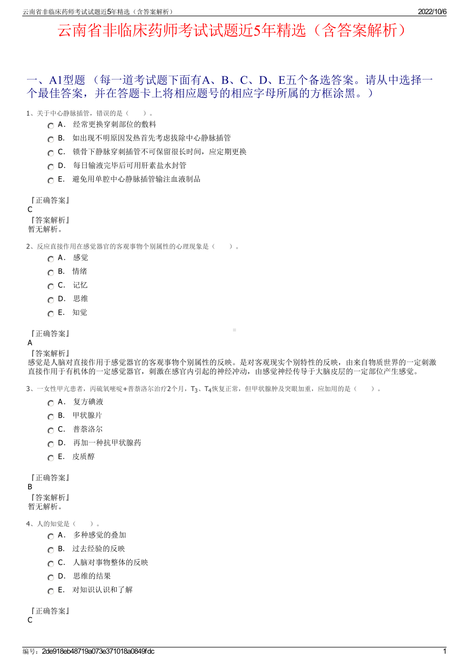 云南省非临床药师考试试题近5年精选（含答案解析）.pdf_第1页