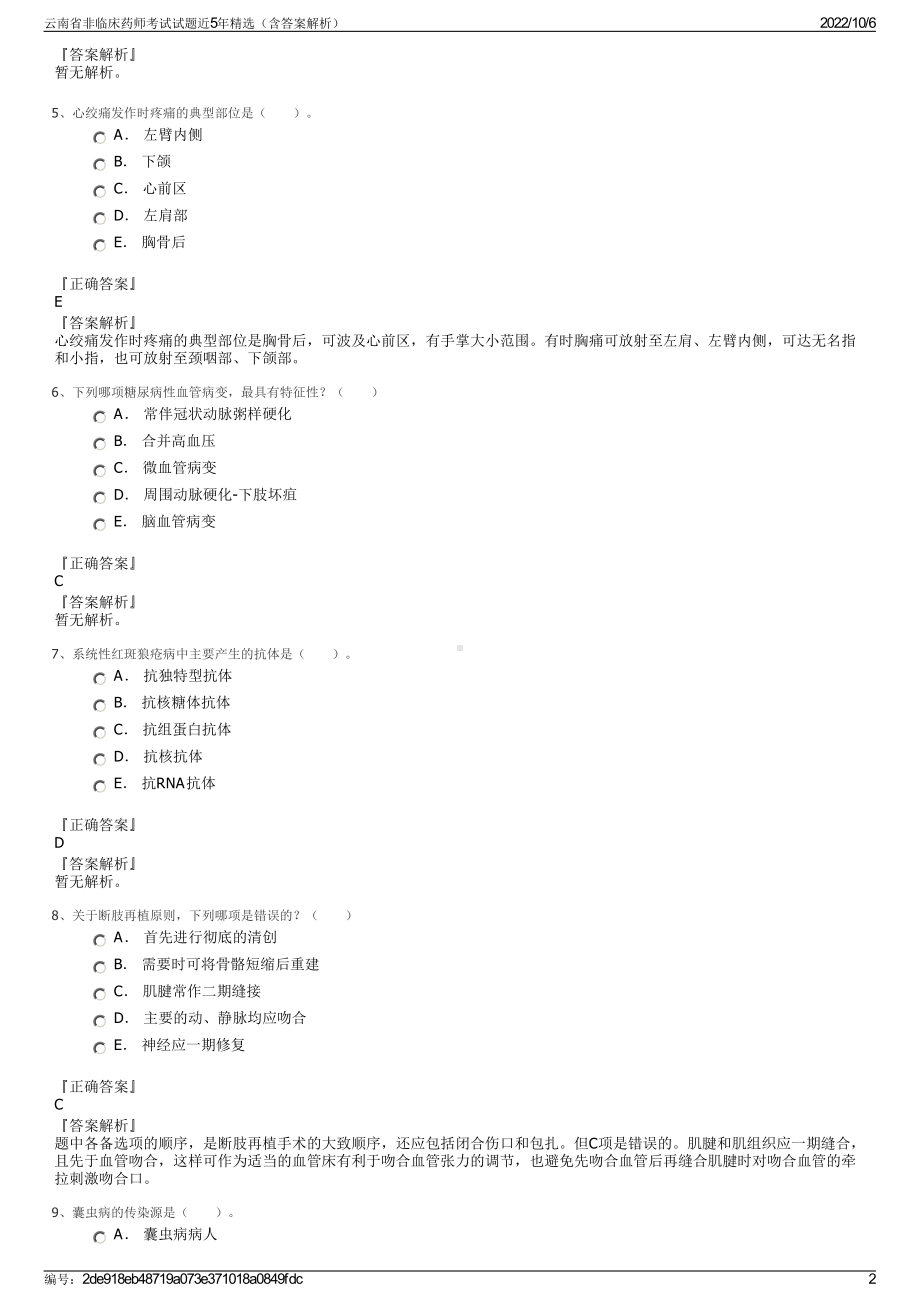 云南省非临床药师考试试题近5年精选（含答案解析）.pdf_第2页