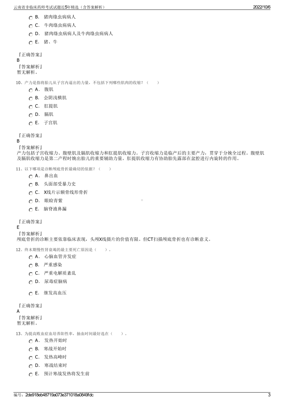 云南省非临床药师考试试题近5年精选（含答案解析）.pdf_第3页