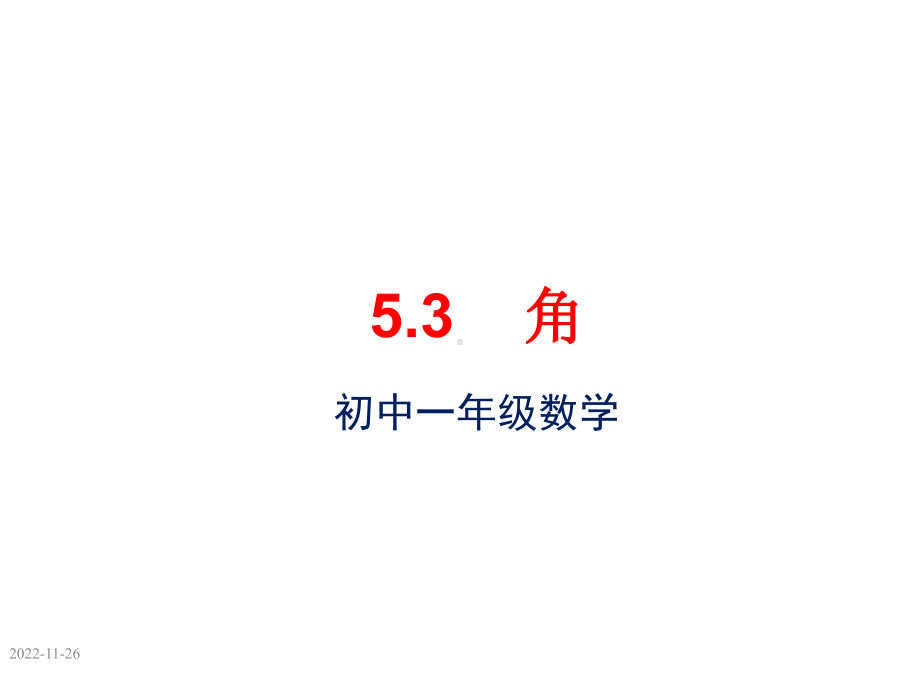 鲁教版(五四制)六年级数学下册-5.3：角的定义、计算及方向角-课件(共22张ppt).ppt_第1页