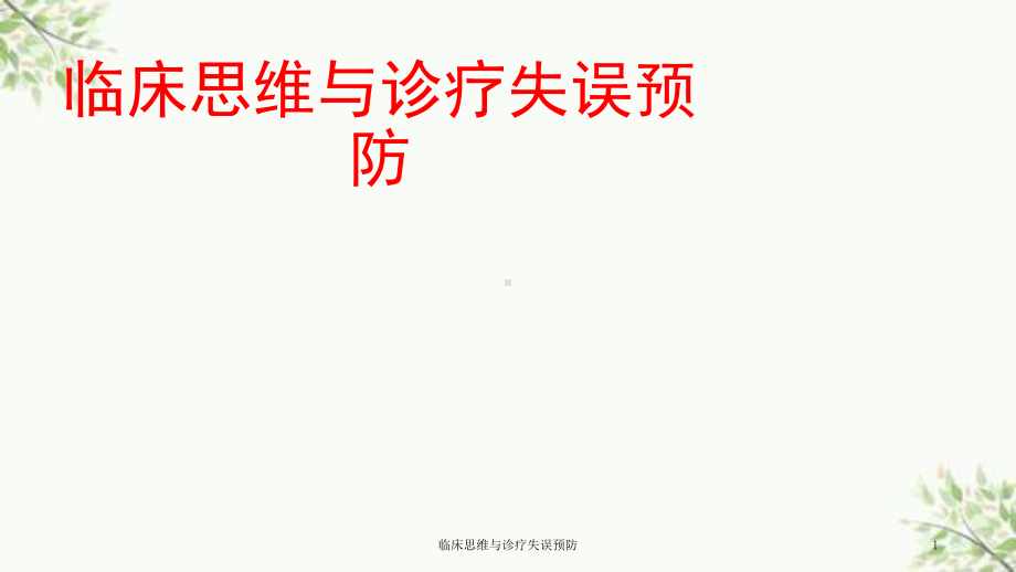 临床思维与诊疗失误预防课件.ppt_第1页