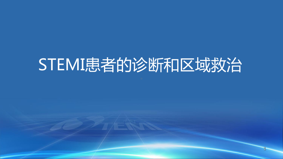 STEMI患者的诊断与鉴别诊断课件.ppt_第1页