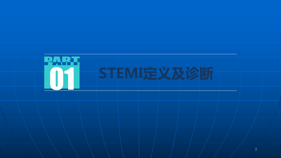 STEMI患者的诊断与鉴别诊断课件.ppt_第3页