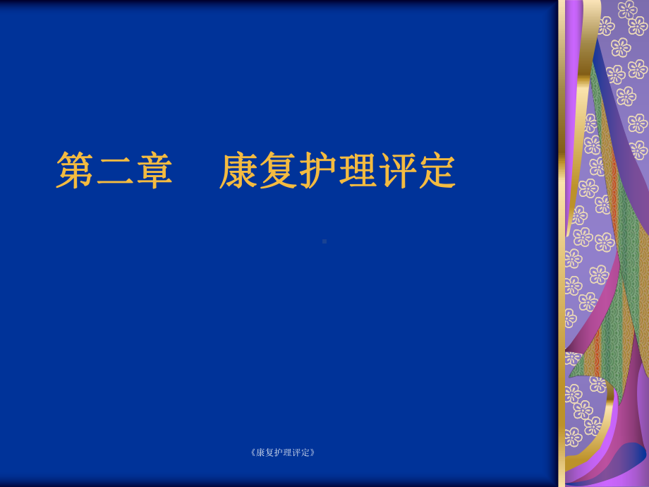 《康复护理评定》课件.ppt_第1页