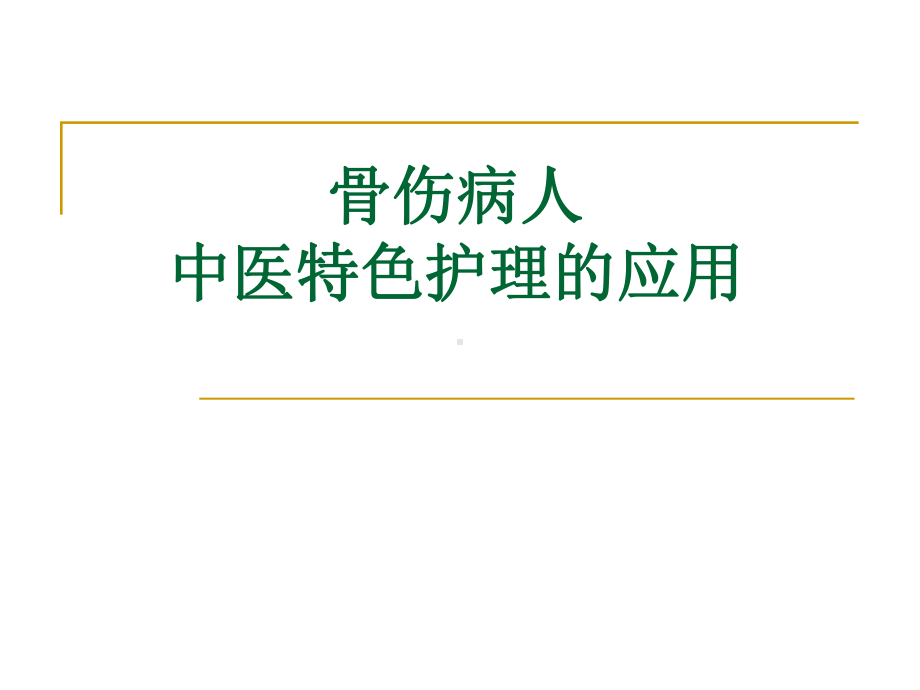 (医学)骨科病人中医特色护理的应用教学课件.ppt_第1页