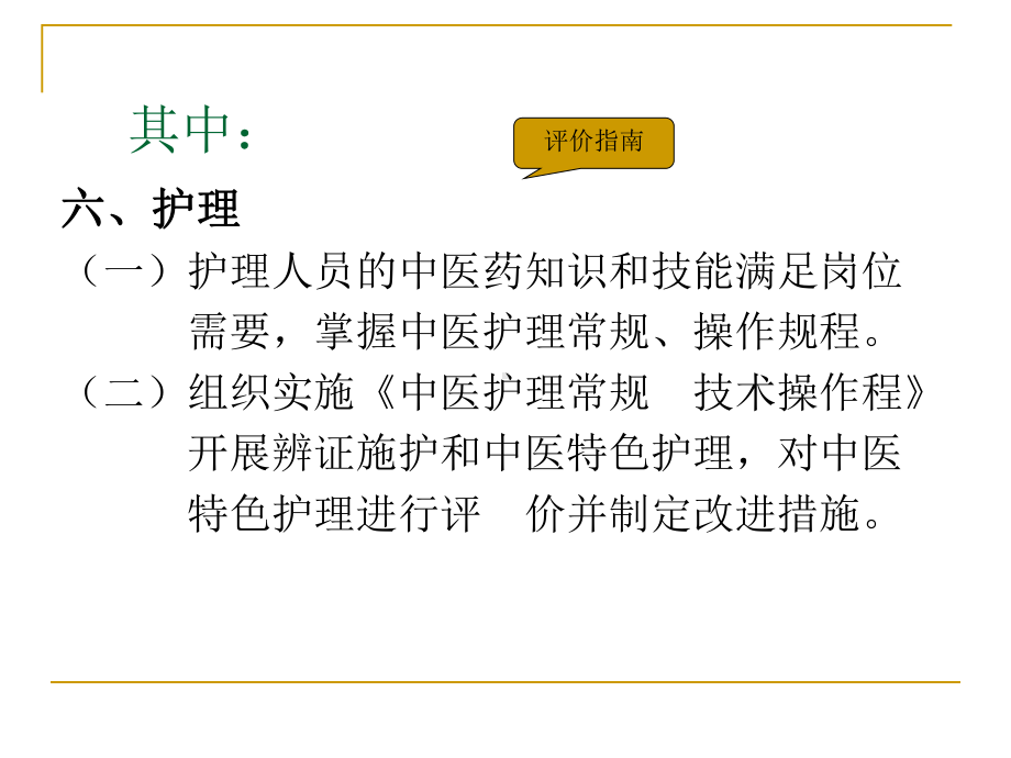 (医学)骨科病人中医特色护理的应用教学课件.ppt_第3页